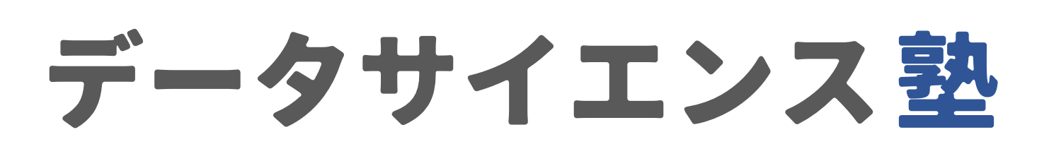 データサイエンス塾